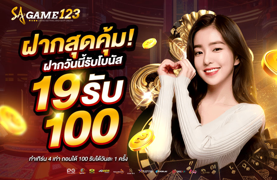 19รับ100